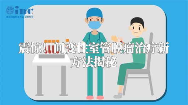 震惊！间变性室管膜瘤治疗新方法揭秘
