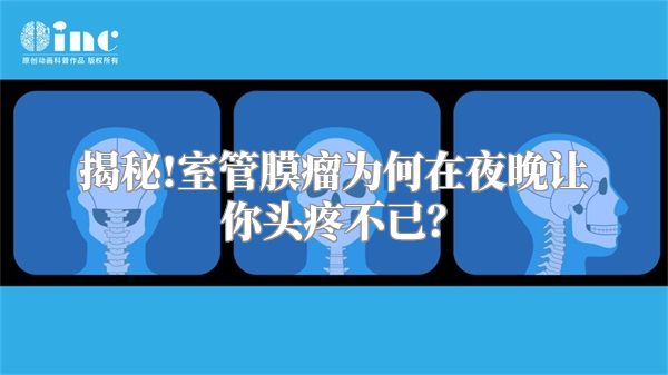 揭秘!室管膜瘤为何在夜晚让你头疼不已？