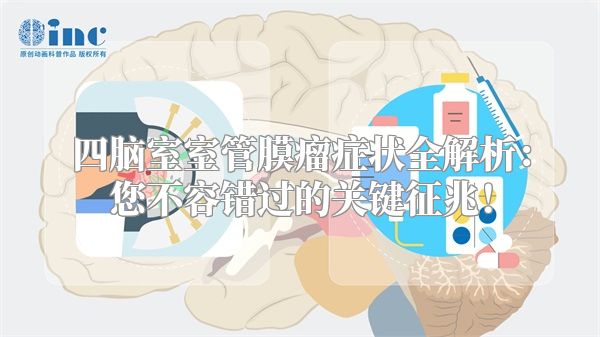 四脑室室管膜瘤症状全解析：您不容错过的关键征兆！