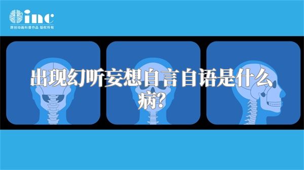 出现幻听妄想自言自语是什么病？