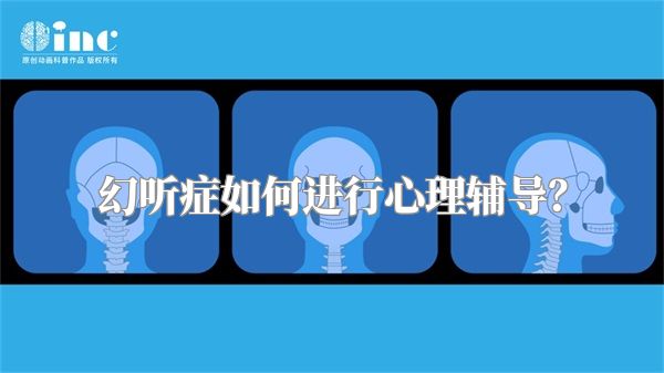 幻听症如何进行心理辅导？