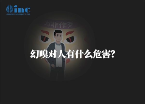幻嗅对人有什么危害？