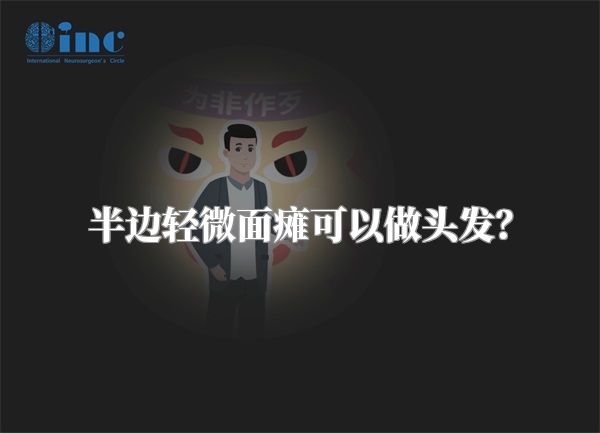 半边轻微面瘫可以做头发？