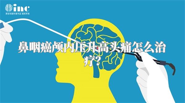 鼻咽癌颅内压升高头痛怎么治疗?