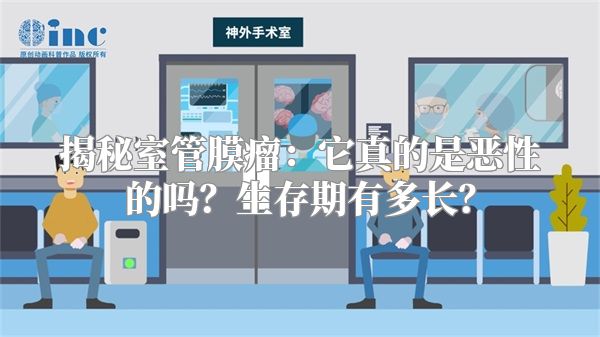 揭秘室管膜瘤：它真的是恶性的吗？生存期有多长？