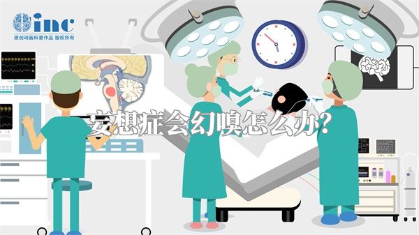 妄想症会幻嗅怎么办？