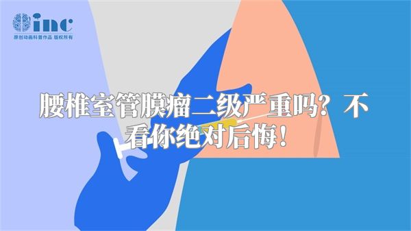 腰椎室管膜瘤二级严重吗？不看你绝对后悔！