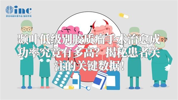 颞叶低级别胶质瘤手术治愈成功率究竟有多高？揭秘患者关注的关键数据！