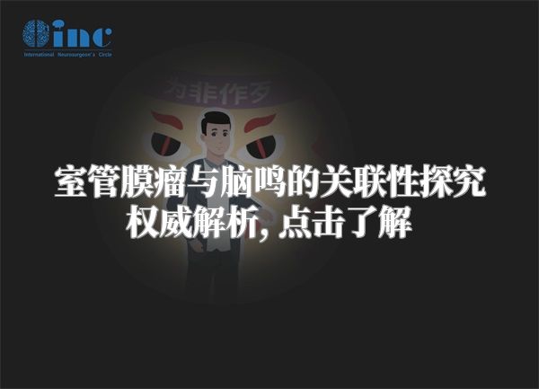 室管膜瘤与脑鸣的关联性探究权威解析, 点击了解