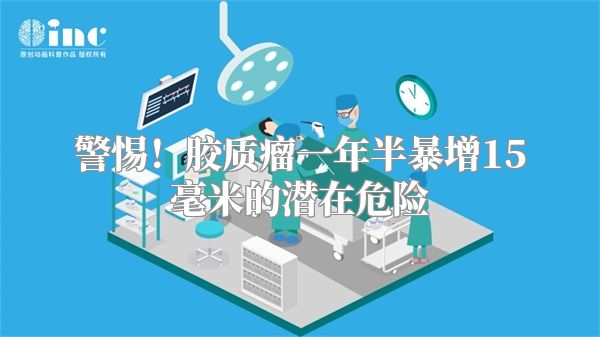 警惕！胶质瘤一年半暴增15毫米的潜在危险