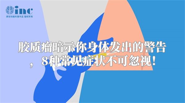 胶质瘤暗示你身体发出的警告，8种常见症状不可忽视！