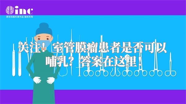 关注！室管膜瘤患者是否可以哺乳？答案在这里！