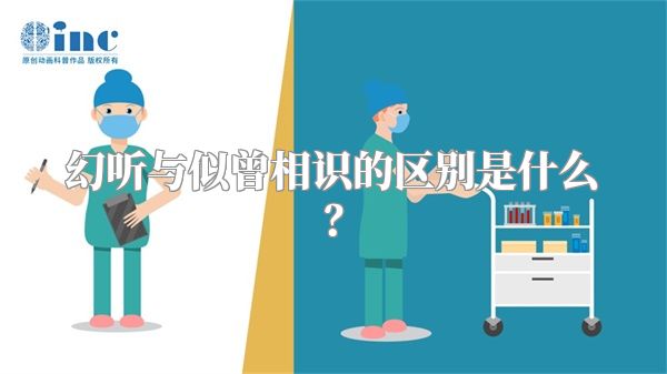 幻听与似曾相识的区别是什么？