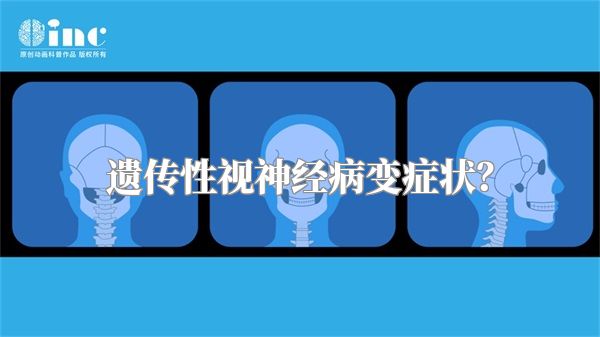遗传性视神经病变症状?