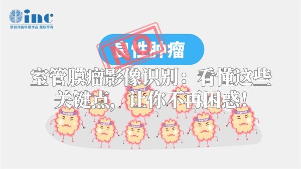 室管膜瘤影像识别：看懂这些关键点，让你不再困惑！