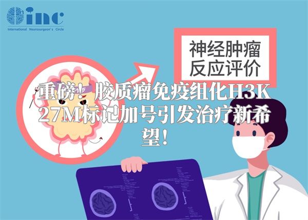 重磅！胶质瘤免疫组化H3K27M标记加号引发治疗新希望！