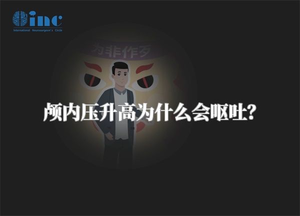 颅内压升高为什么会呕吐?