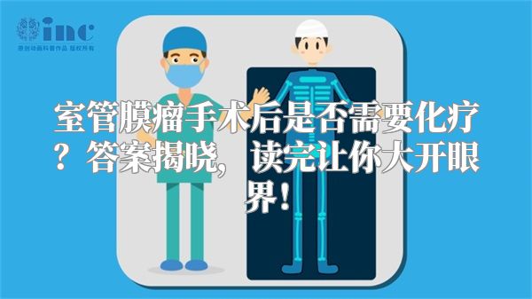 室管膜瘤手术后是否需要化疗？答案揭晓，读完让你大开眼界！