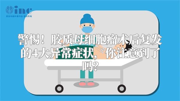 警惕！胶质母细胞瘤术后复发的4大异常症状，你注意到了吗？
