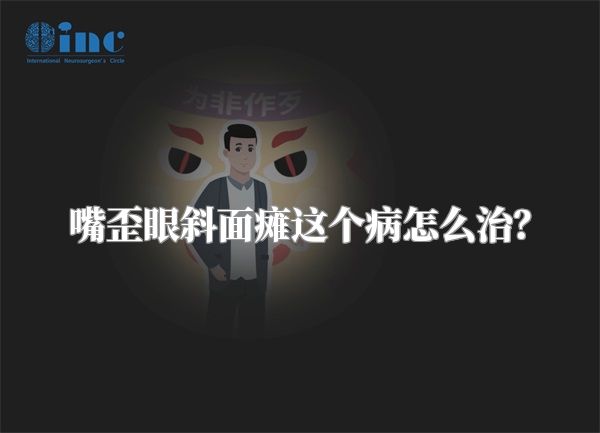 嘴歪眼斜面瘫这个病怎么治？