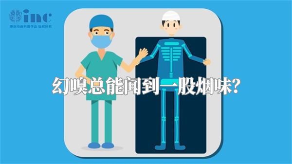 幻嗅总能闻到一股烟味？