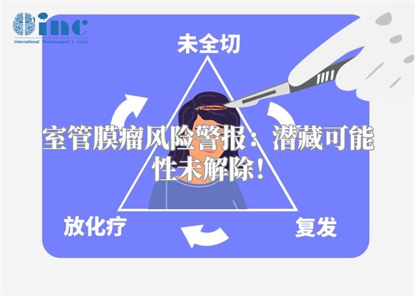 室管膜瘤风险警报：潜藏可能性未解除！