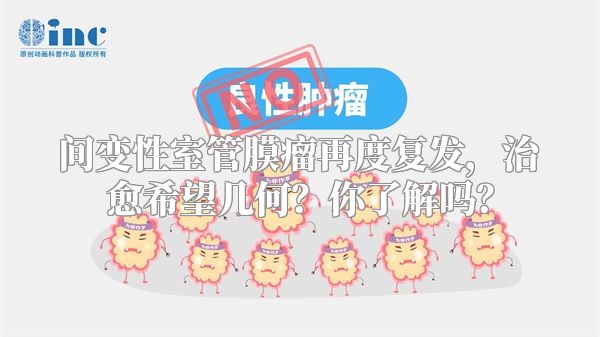 间变性室管膜瘤再度复发，治愈希望几何？你了解吗？