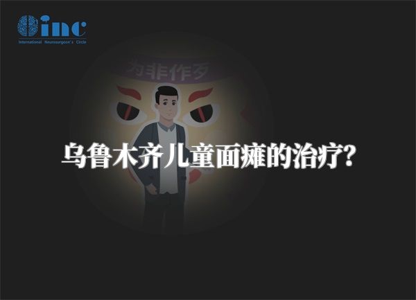乌鲁木齐儿童面瘫的治疗？