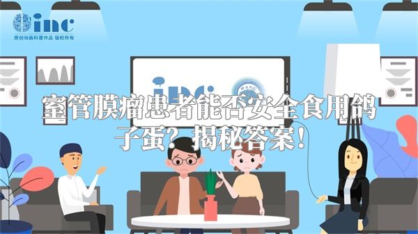 室管膜瘤患者能否安全食用鸽子蛋？揭秘答案！