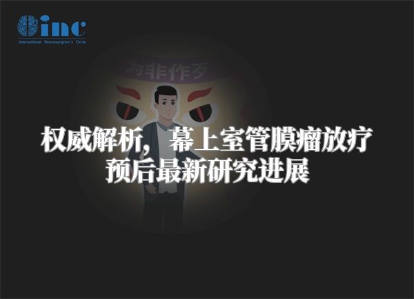 权威解析，幕上室管膜瘤放疗预后最新研究进展