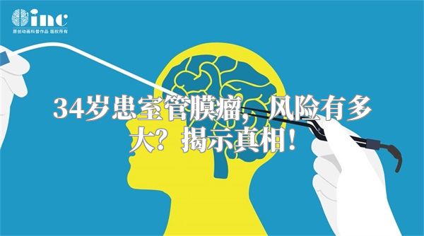 34岁患室管膜瘤，风险有多大？揭示真相！