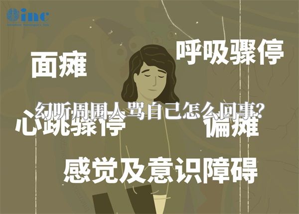 幻听周围人骂自己怎么回事？