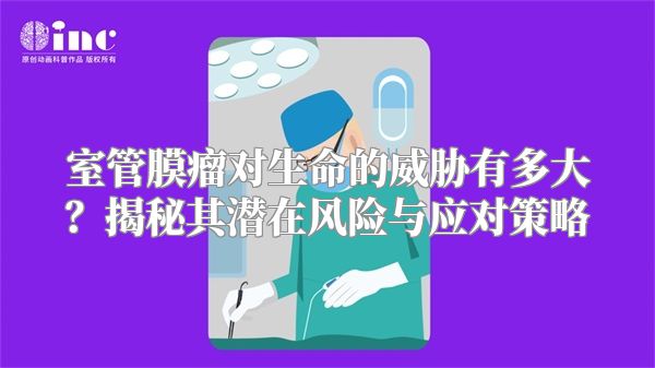 室管膜瘤对生命的威胁有多大？揭秘其潜在风险与应对策略