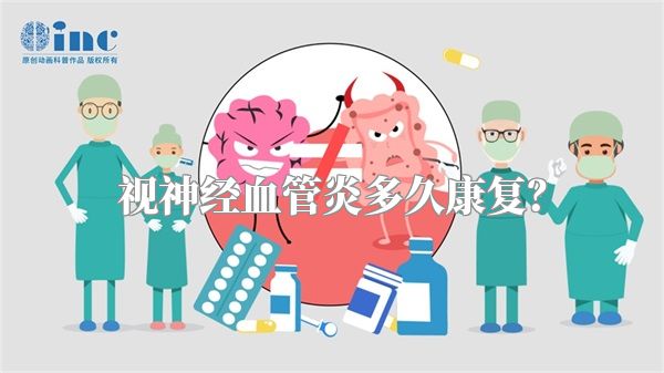 视神经血管炎多久康复？