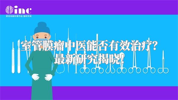 室管膜瘤中医能否有效治疗？最新研究揭晓！