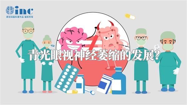 青光眼视神经萎缩的发展?