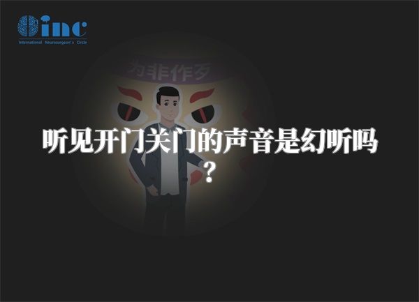 听见开门关门的声音是幻听吗？