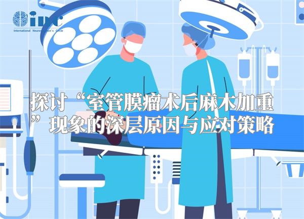探讨“室管膜瘤术后麻木加重”现象的深层原因与应对策略
