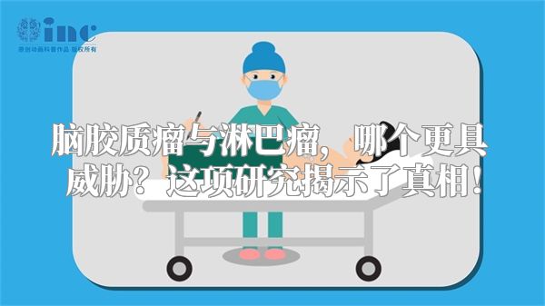 脑胶质瘤与淋巴瘤，哪个更具威胁？这项研究揭示了真相！