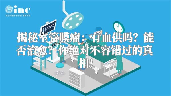 揭秘室管膜瘤：有血供吗？能否治愈？你绝对不容错过的真相！