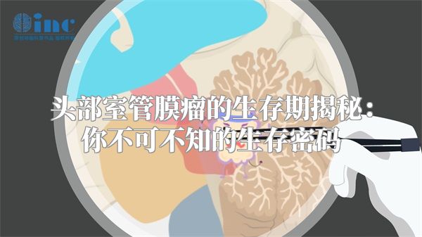 头部室管膜瘤的生存期揭秘：你不可不知的生存密码