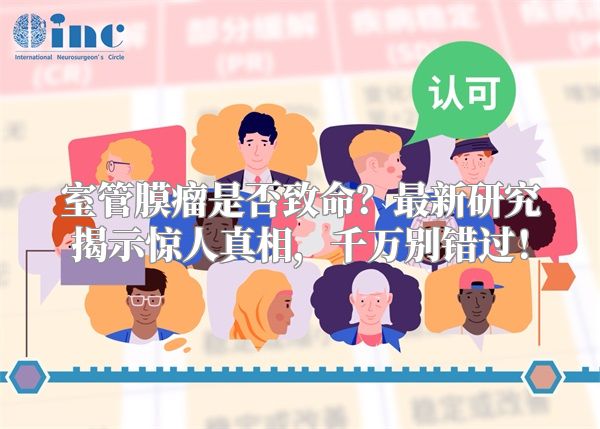 室管膜瘤是否致命？最新研究揭示惊人真相，千万别错过！