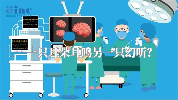 一只耳朵耳鸣另一只幻听？