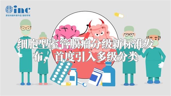 细胞型室管膜瘤分级新标准发布，首度引入多级分类