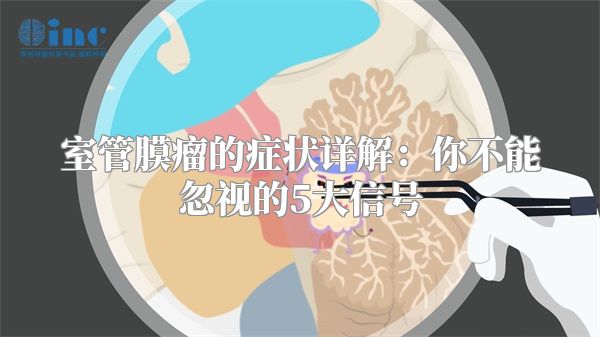 室管膜瘤的症状详解：你不能忽视的5大信号