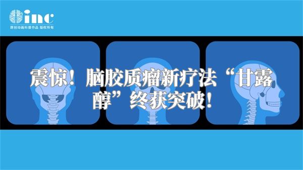 震惊！脑胶质瘤新疗法“甘露醇”终获突破！