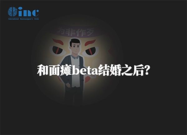 和面瘫beta结婚之后？