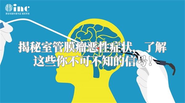 揭秘室管膜瘤恶性症状，了解这些你不可不知的信号！
