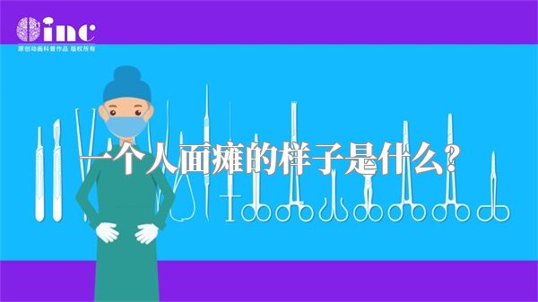 一个人面瘫的样子是什么？