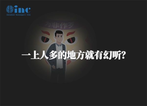 一上人多的地方就有幻听？